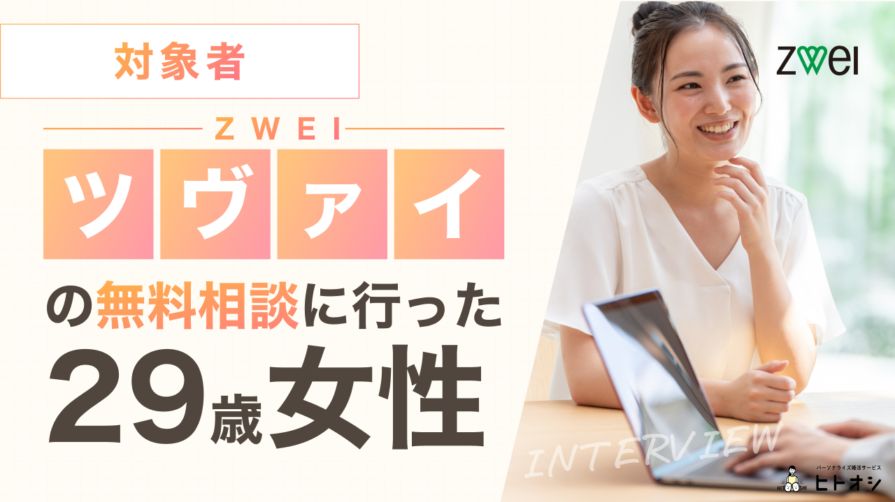 ツヴァイ(ZWEI)の無料相談に行った29歳女性に取材